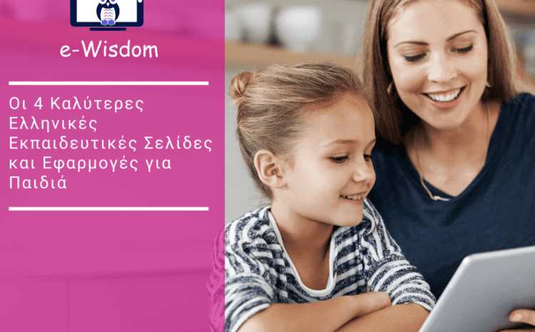  Οι 4 Καλύτερες Ελληνικές Εκπαιδευτικές Σελίδες και Εφαρμογές για Παιδιά
