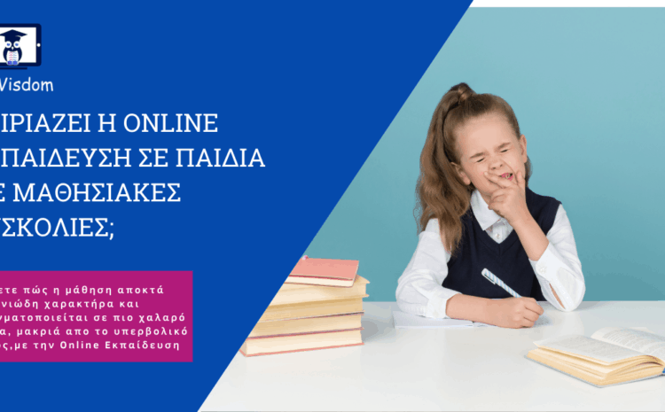  Ωφελεί η Online Εκπαίδευση τα παιδιά με μαθησιακές δυσκολίες;